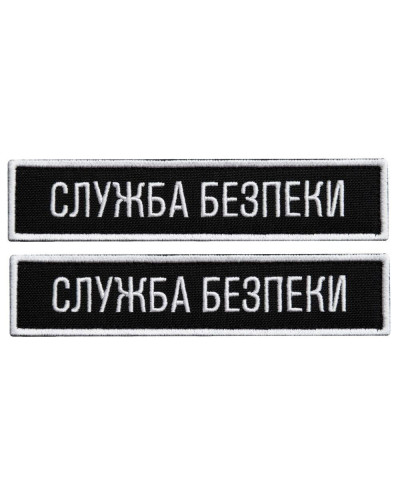 Набір шевронів 2 шт. на липучці планка Служба безпеки України 12х2,5 см чорний СБК вишитий патч нашивка