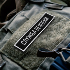 Набір шевронів 2 шт. на липучці планка Служба безпеки України 12х2,5 см чорний СБК вишитий патч нашивка