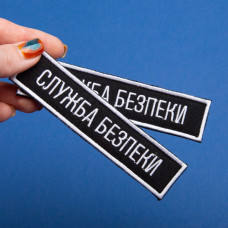 Набір шевронів 2 шт. на липучці планка Служба безпеки України 12х2,5 см чорний СБК вишитий патч нашивка
