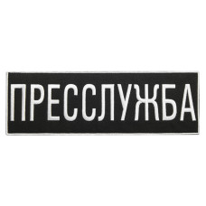 Шеврон на липучці Пресслужба 23,5х8 см вишитий патч нашивка для журналістів, працівників медіа та ЗМІ