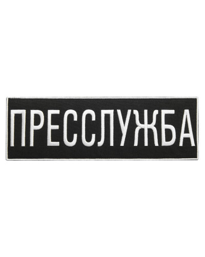 Шеврон на липучці Пресслужба 23,5х8 см вишитий патч нашивка для журналістів, працівників медіа та ЗМІ