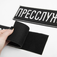 Шеврон на липучці Пресслужба 23,5х8 см вишитий патч нашивка для журналістів, працівників медіа та ЗМІ