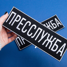 Шеврон на липучці Пресслужба 23,5х8 см вишитий патч нашивка для журналістів, працівників медіа та ЗМІ