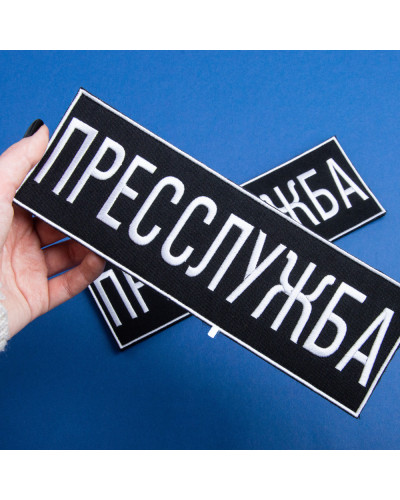 Шеврон на липучці Пресслужба 23,5х8 см вишитий патч нашивка для журналістів, працівників медіа та ЗМІ