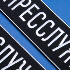 Шеврон на липучці Пресслужба 23,5х8 см вишитий патч нашивка для журналістів, працівників медіа та ЗМІ