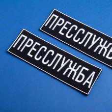 Шеврон на липучці Пресслужба 23,5х8 см вишитий патч нашивка для журналістів, працівників медіа та ЗМІ