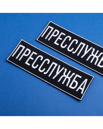 Шеврон на липучці Пресслужба 23,5х8 см вишитий патч нашивка для журналістів, працівників медіа та ЗМІ