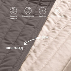 Покривало на ліжко 240х260 см Люкс IDEIA двостороннє, міцна стібка тканини, антиалергенне волоконо шоколад беж
