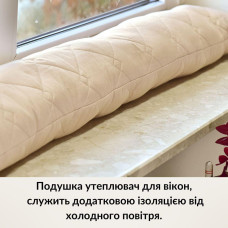 Подушка валик утеплювач для вікон та дверей TM IDEIA 15х90 см беж