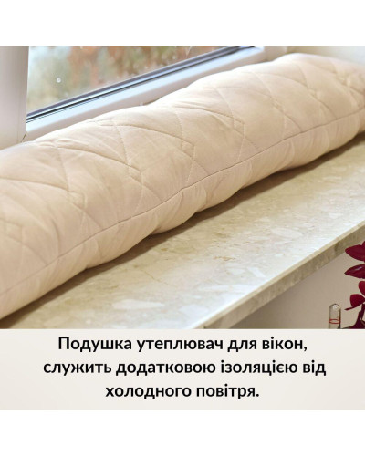 Подушка валик утеплювач для вікон та дверей TM IDEIA 15х90 см беж