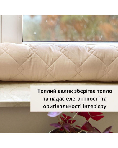 Подушка валик утеплювач для вікон та дверей TM IDEIA 15х90 см беж