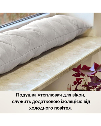 Подушка-калик утеплювач для вікон і дверей TM IDEIA 15х90 см сирій