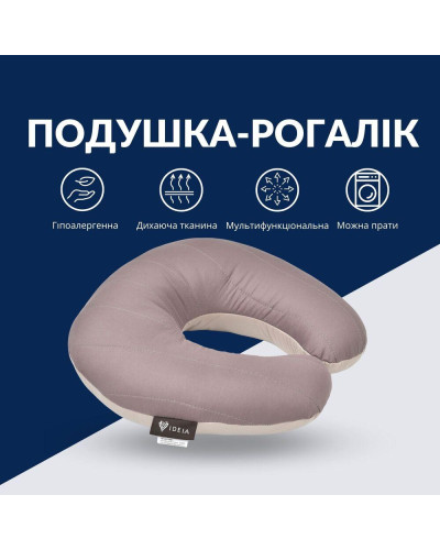 Подушка рогалик 32х32 см Travel IDEIA для подорожей для шиї та голови дорожній антиалергенний шоколад/беж
