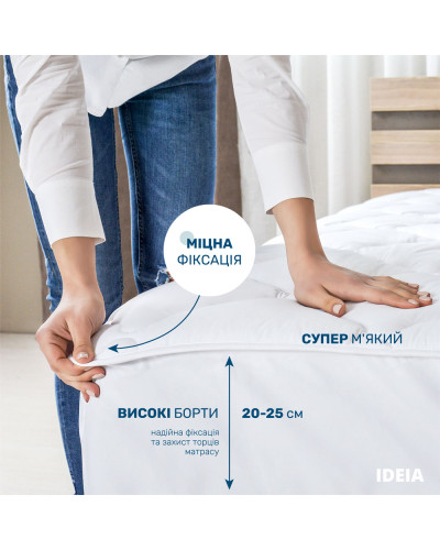 Наматрацник 90х200 см IDEIA стьобаний, щільність 150 г/м2, захисний, антиалергенний, з натяжним бортом, готельний