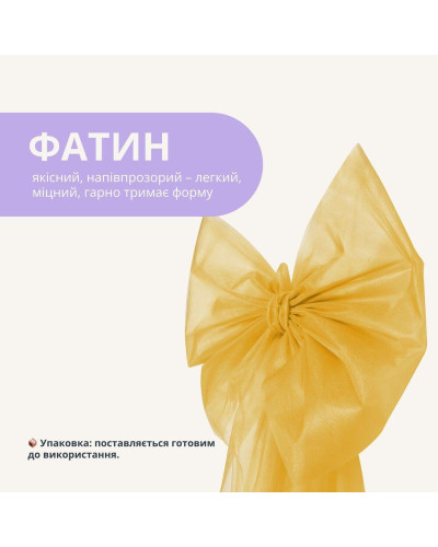 Бант декоративний 65х200 см великий фатиновий святковий жовтий