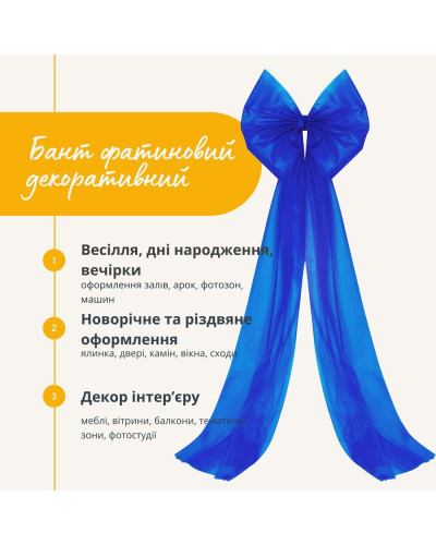 Бант декоративний 65х200 см великий фатиновий святковий синій