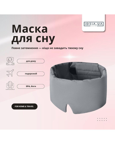 Маска для сну 12×68 см мікрофібра з липучкою для жінок і чоловіків сіра