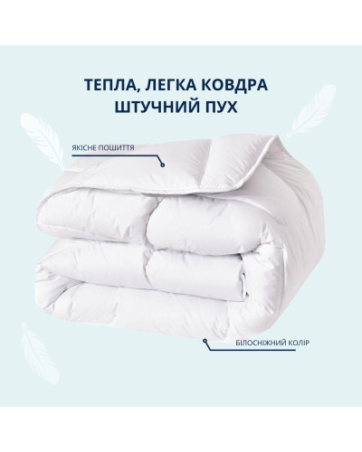 Ковдра зимова двоспальна 175х210 см IDEIA штучний пух, для готелів, дому, тепла, гіпоалергенна біла