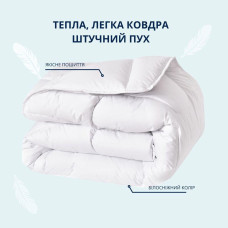 Ковдра зимова напівторна 175х210 см IDEIA штучний пух, для готелів, дому, тепла ковдра біла