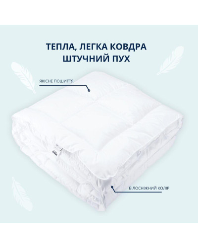 Ковдра зимова напівторна 175х210 см IDEIA штучний пух, для готелів, дому, тепла ковдра біла