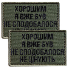 Набір шевронів 2 шт. на липучці "Хорошим я вже був" 5х8 см хакі, вишита нашивка шеврон