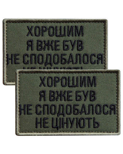 Набір шевронів 2 шт. на липучці "Хорошим я вже був" 5х8 см хакі, вишита нашивка шеврон