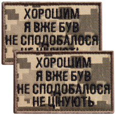 Набір шевронів 2 шт. на липучці "Хорошим я вже був" 5х8 см піксель, вишита нашивка шеврон
