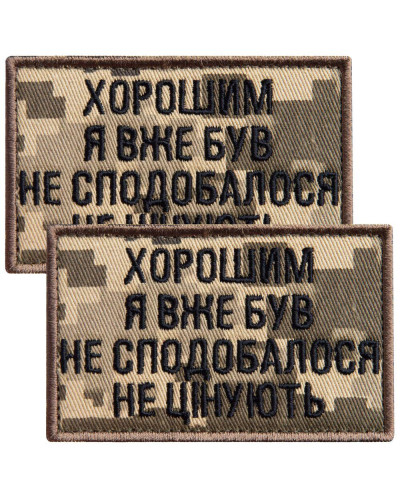 Набір шевронів 2 шт. на липучці "Хорошим я вже був" 5х8 см піксель, вишита нашивка шеврон