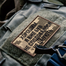 Набір шевронів 2 шт. на липучці "Хорошим я вже був" 5х8 см піксель, вишита нашивка шеврон