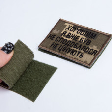 Набір шевронів 2 шт. на липучці "Хорошим я вже був" 5х8 см піксель, вишита нашивка шеврон