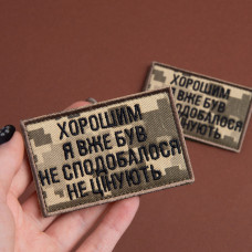 Набір шевронів 2 шт. на липучці "Хорошим я вже був" 5х8 см піксель, вишита нашивка шеврон