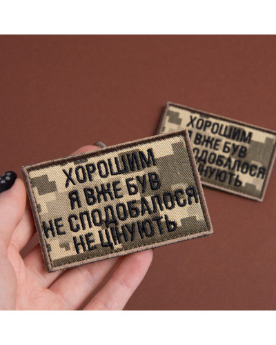 Набір шевронів 2 шт. на липучці "Хорошим я вже був" 5х8 см піксель, вишита нашивка шеврон