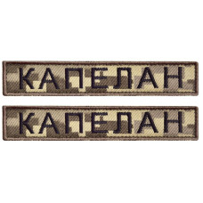 Набір шевронів 2 шт. на липучці Капеллан, хакі, 12х2 см, вишитий патч, нашивка, шеврон