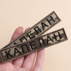 Набір шевронів 2 шт. на липучці Капеллан, хакі, 12х2 см, вишитий патч, нашивка, шеврон