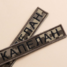Набір шевронів 2 шт. на липучці Капеллан, хакі, 12х2 см, вишитий патч, нашивка, шеврон