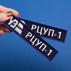 Набір шевронів 2 шт. на липучці Укрзалізня УЗ планка Регіонального центру керування рухом, 2,5х12 см