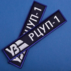 Набір шевронів 2 шт. на липучці Укрзалізня УЗ планка Регіонального центру керування рухом, 2,5х12 см