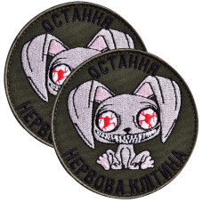 Набір шевронів 2 шт. на липучці Остання нервова клітина хакі 8 см, вишитий патч нашивка