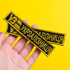 Набір шевронів 2 шт на липучці «Укрзалізниця» планка УЗ, золото на чорному, 2,5х12,5 см