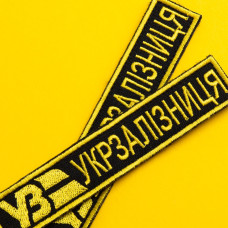 Набір шевронів 2 шт на липучці «Укрзалізниця» планка УЗ, золото на чорному, 2,5х12,5 см