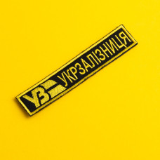 Набір шевронів 2 шт на липучці «Укрзалізниця» планка УЗ, золото на чорному, 2,5х12,5 см