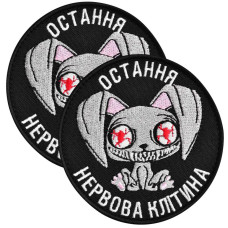Набір шевронів 2 шт. з липучкою Остання нервова клітина, чорний, 8 см, вишитий патч, нашивка, шеврон