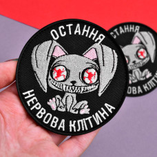 Набір шевронів 2 шт. з липучкою Остання нервова клітина, чорний, 8 см, вишитий патч, нашивка, шеврон