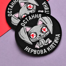 Набір шевронів 2 шт. з липучкою Остання нервова клітина, чорний, 8 см, вишитий патч, нашивка, шеврон