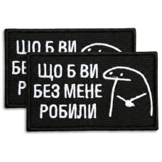 Набір шевронів 2 шт щоб Ви без мене робили чорний 5х8 см, іроничний патч, нашивка, шеврон з липучкою