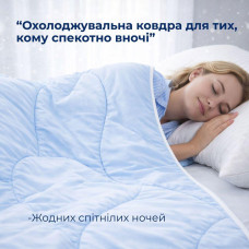 Ковдра літня охолоджувальна євро 200х220 см IDEIA для спекотних ночей і нічної пітливості, м'яка, легка, шовковиста