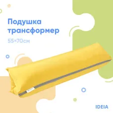 Подушка-валик трансформер 55×70 см IDEIA, багатофункціональна для відпочинку та подорожей, у машину жовта