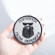 Шеврон на липучке Поголюся після перемоги 8 см вишитий патч нашивка чорний