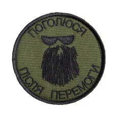 Шеврон на липучке Поголюся після перемоги 8х8 см хакі вишитий патч нашивка