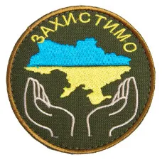 Шеврон на липучке Захистимо Україну 8 см вишитий патч нашивка хакі